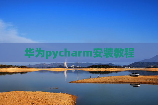 华为pycharm安装教程